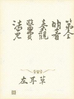 法医秦明第一季免费观看全集在线观看