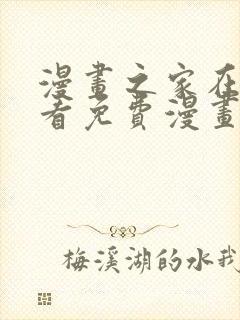 漫画之家在线观看免费漫画