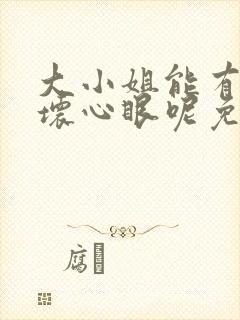 大小姐能有什么坏心眼呢免费漫画软件