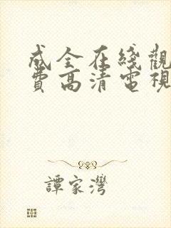 成全在线观看免费高清电视剧狂飙