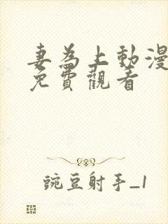 妻为上动漫全集免费观看