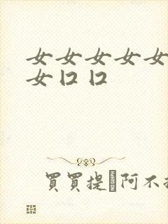 女女女女女女女女囗囗