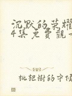 沉默的荣耀第24集免费观看