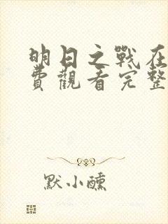 明日之战在线免费观看完整版国语