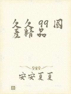 久久 99 国产精品封面