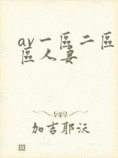 av一区二区三区人妻