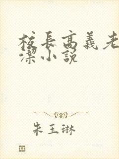 校长高义老师白洁小说