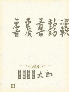 免费看动漫不要看广告的软件封面