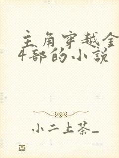 主角穿越金庸14部的小说