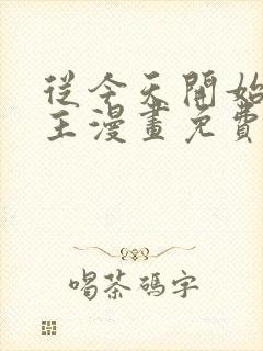 从今天开始当城主漫画免费下拉式六漫画