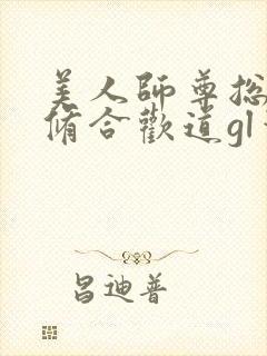 美人师尊总劝我修合欢道gl笔趣阁
