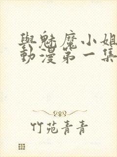 与魅魔小姐的罗动漫第一集免费观看封面