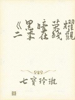 《黑暗荣耀》第二季在线观看封面