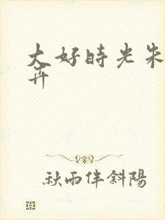 大好时光朱涛简卉