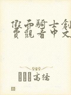 假面骑士创骑免费观看中文版全集免费