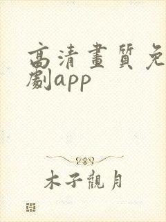 高清画质免费追剧app封面