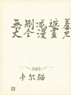 无删减遮羞韩漫大全漫画免费