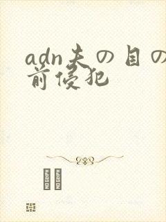 adn夫の目の前侵犯