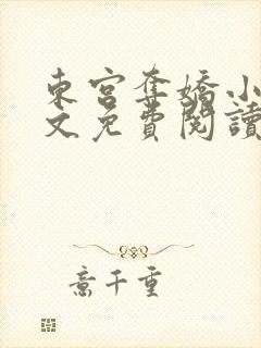 东宫夺娇小说全文免费阅读笔趣阁