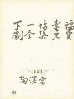 下一站幸福电视剧全集免费