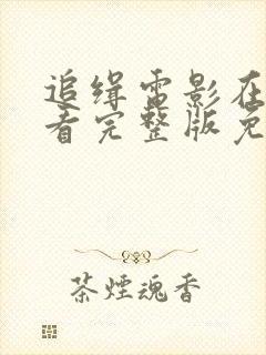 追缉电影在线观看完整版免费高清封面