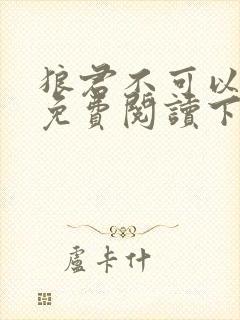 狼君不可以漫画免费阅读下拉式