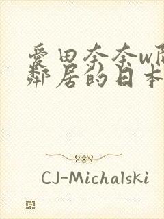 爱田奈奈w隔壁邻居的日本人妻