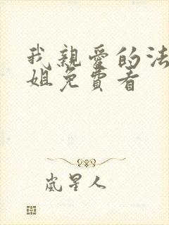 我亲爱的法医小姐免费看