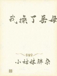 我操了岳母的逼