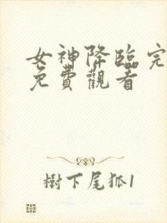 女神降临完整版免费观看