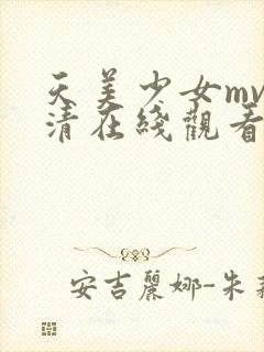 天美少女mv高清在线观看