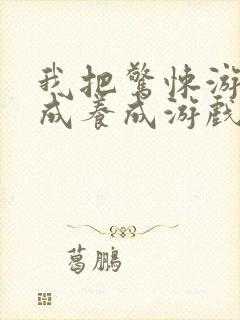 我把惊悚游戏玩成养成游戏动漫