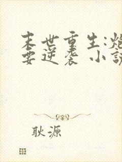 末世重生:炮灰要逆袭 小说