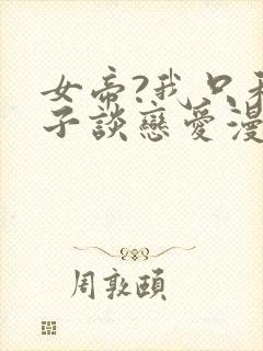 女帝?我只和娘子谈恋爱漫画