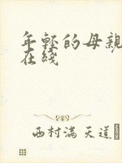 年轻的母亲高清在线