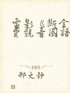 电影《断金》免费观看国语