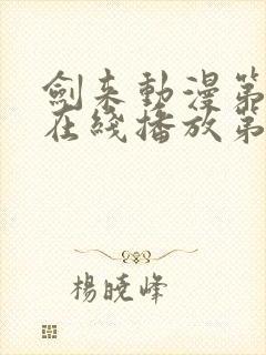 剑来动漫第二季在线播放第8集免费观看