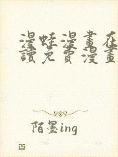 漫蛙漫画在线阅读免费漫画入口