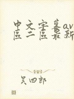 中文字幕av一区二区最新在线观看封面