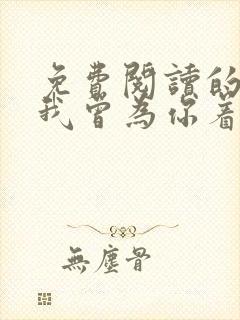 免费阅读的小说我曾为你着迷