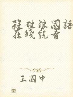 杀破狼国语高清在线观看