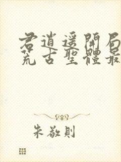 君逍遥开局签到荒古圣体最新章节列表封面