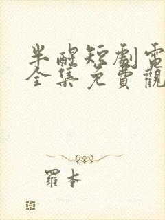 半醒短剧电视剧全集免费观看