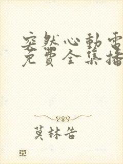 突然心动电视剧免费全集播放高清