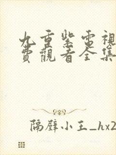 九重紫电视剧免费观看全集高清在线封面