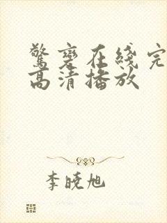 惊变在线完整版高清播放