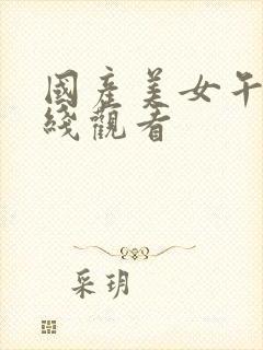 国产美女午夜在线观看