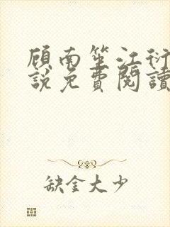 顾南笙江衍昱小说免费阅读最新章节封面