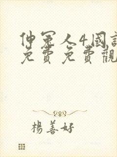 伸冤人4国语版免费免费观看