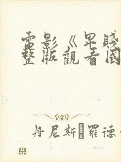 电影《卑贱》完整版观看国语版